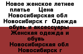 Новое женское летнее платье. › Цена ­ 750 - Новосибирская обл., Новосибирск г. Одежда, обувь и аксессуары » Женская одежда и обувь   . Новосибирская обл.,Новосибирск г.